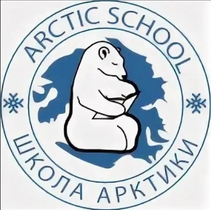 школа арктики