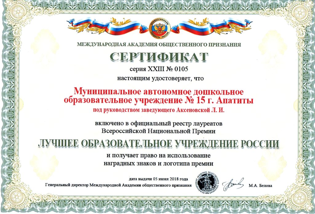 Сертификат лучшее обр учр России